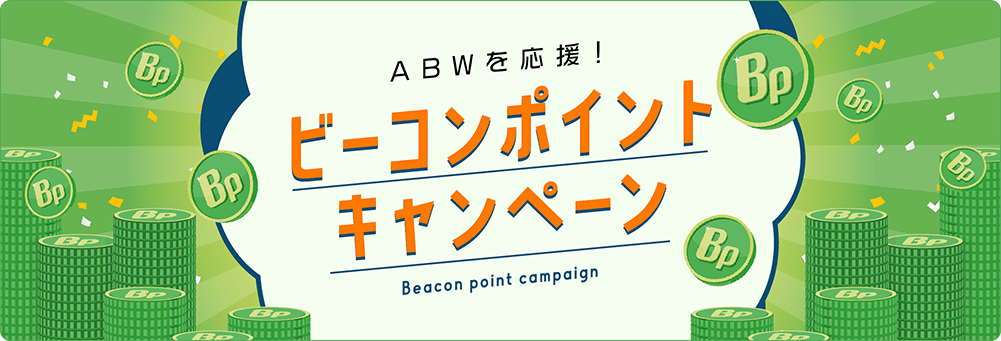 ABWを応援！ ビーコンポイントキャンペーン Beacon point campaign