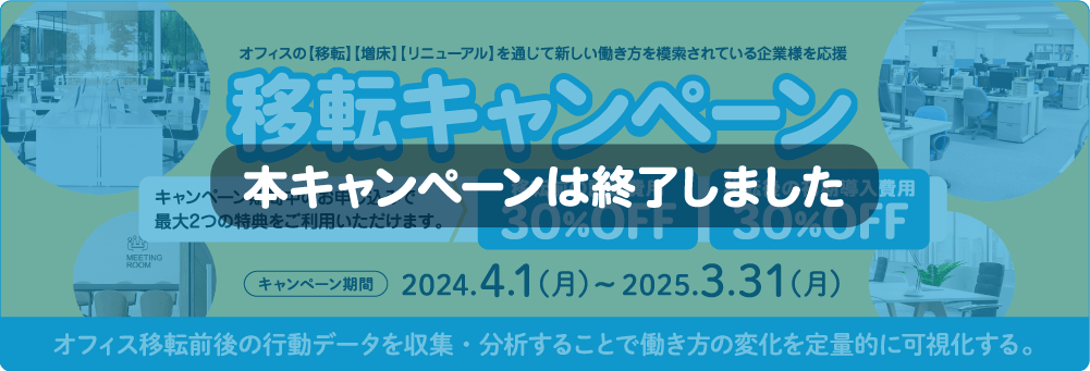 本キャンペーンは終了しました(移転キャンペーン オフィス移転前後の行動データを収集・分析することで働き方の変化を定量的に可視化する。)