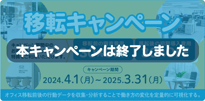 本キャンペーンは終了しました(移転キャンペーン オフィス移転前後の行動データを収集・分析することで働き方の変化を定量的に可視化する。)