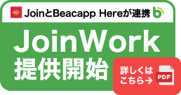 JoinとBeacapp Hereが連携, JoinWork 提供開始