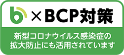 Beacapp×BCP対策：新型コロナウイルス感染症の拡大防止にも活用されています