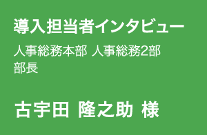 古宇田 隆之助 様