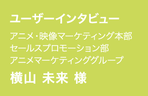 横山 未来 様