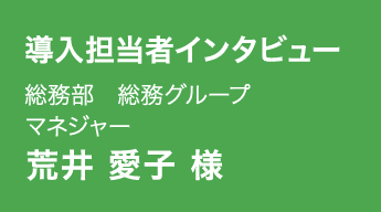 荒井 愛子 様