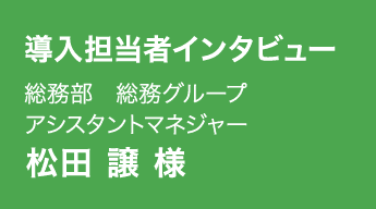 松田 譲 様