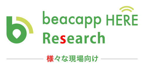 Beacapp Here Research(様々な現場向け)