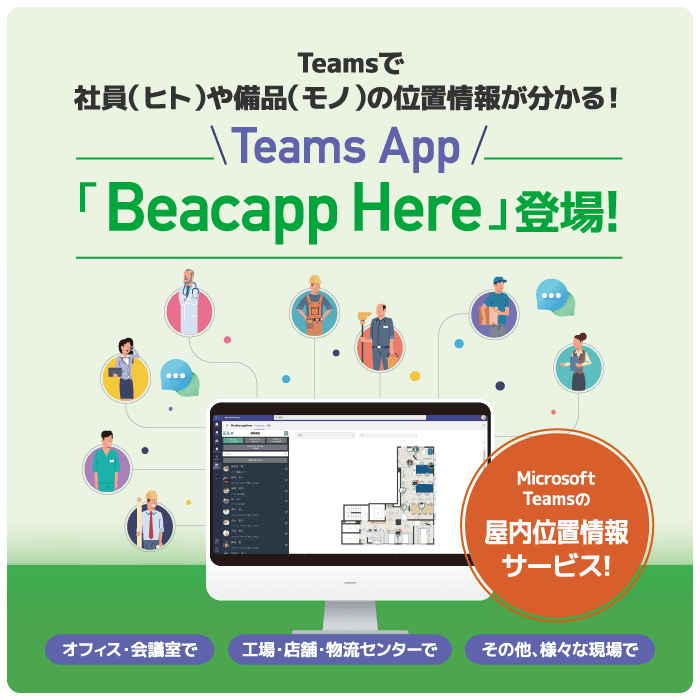 Teamsで社員(ヒト)や備品(モノ)の位置情報が分かる！Teams App「Beacapp Here」登場！