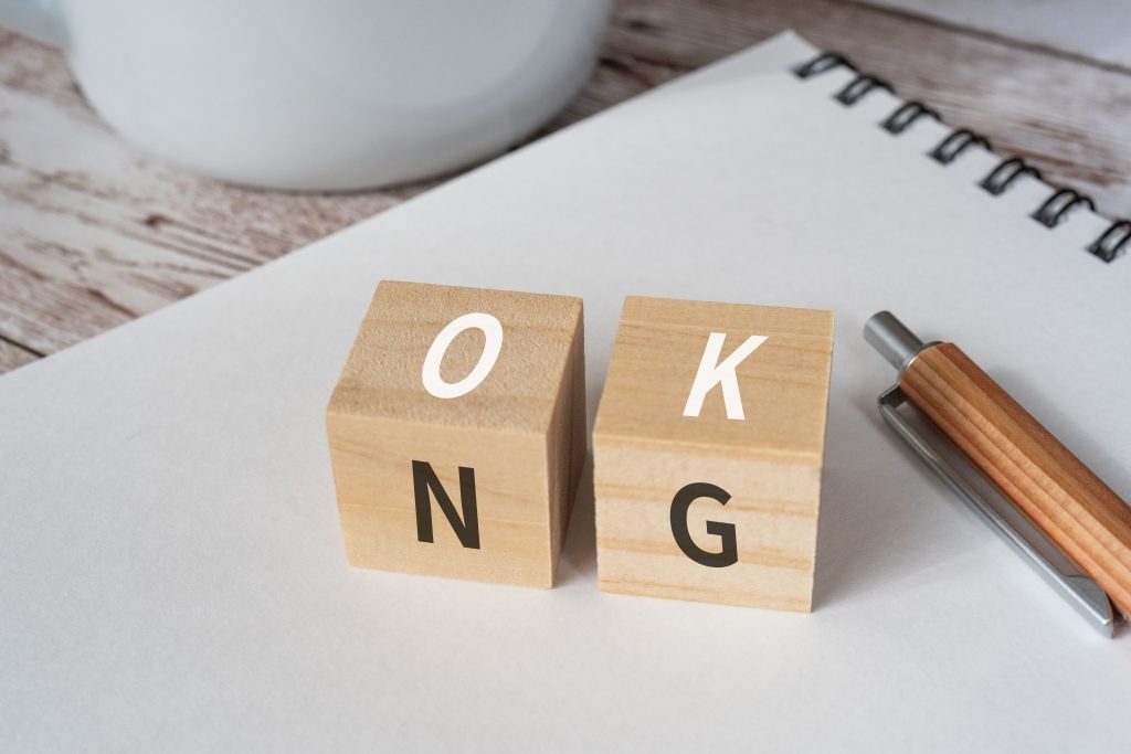 OK/NG メリット デメリット