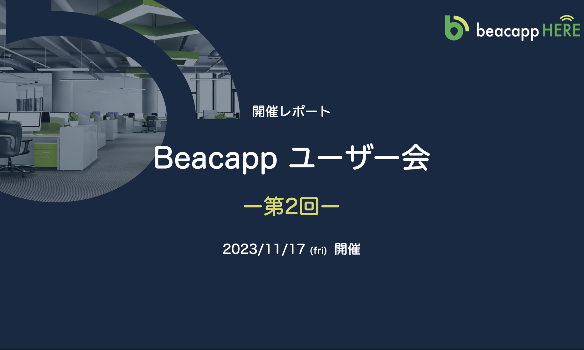 Beacappユーザー会レポート