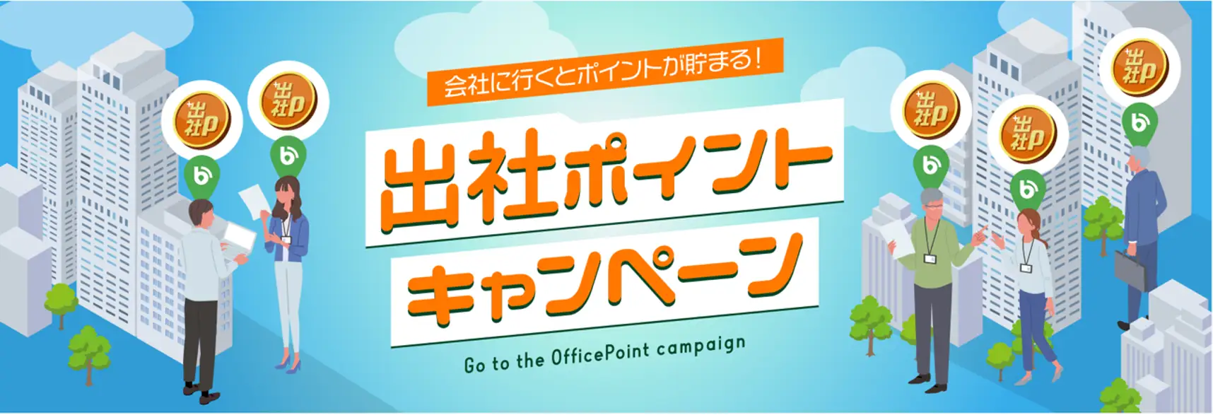 オフィス利用の促進を目指す「出社ポイントキャンペーン」を開始いたします。 | 株式会社ビーキャップ｜Beacapp