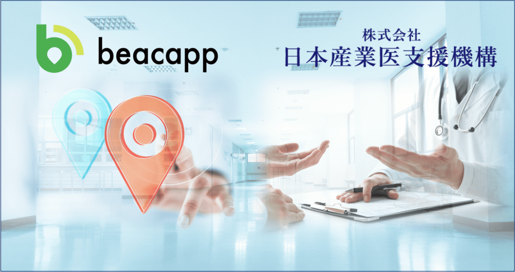 Beacapp ×日本産業医支援機構