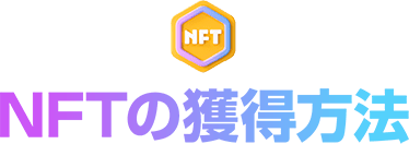 NFTの獲得方法