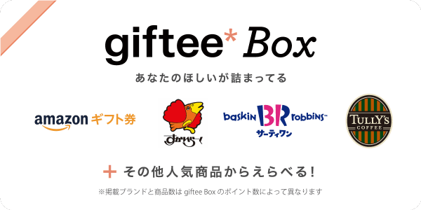 giftee box あなたのほしいが詰まってる