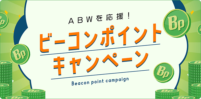 ABWを応援！ ビーコンポイントキャンペーン Beacon point campaign
