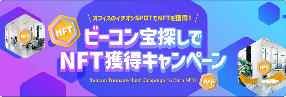 オフィスのイチオシSPOTでNFTを獲得！ ビーコン宝探しでNFT獲得キャンペーン Beacon Treasure Hunt Campaign To Earn NFTs