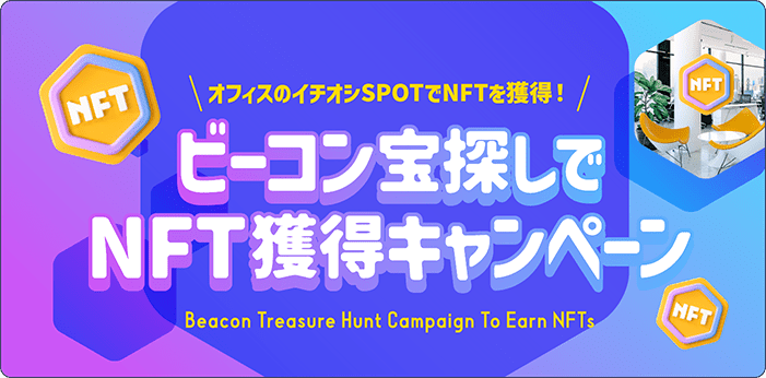 オフィスのイチオシSPOTでNFTを獲得！ ビーコン宝探しでNFT獲得キャンペーン Beacon Treasure Hunt Campaign To Earn NFTs