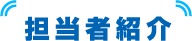 担当者紹介
