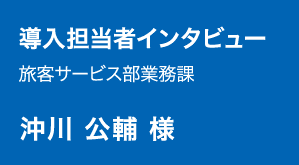 沖川 公輔 様