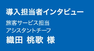 織田 桃歌 様