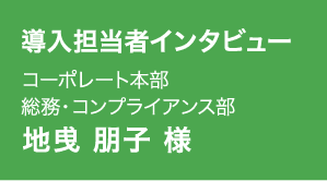 地曵 朋子 様
