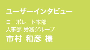 市村 和彦 様