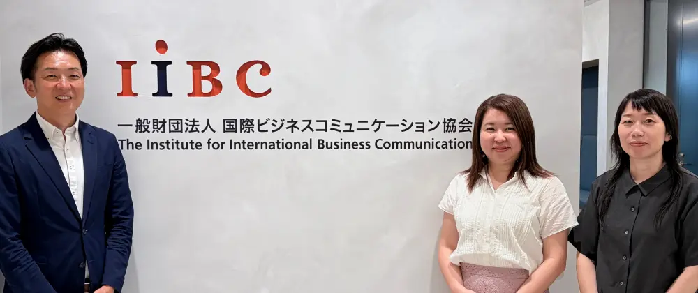 一般財団法人 国際ビジネスコミュニケーション協会