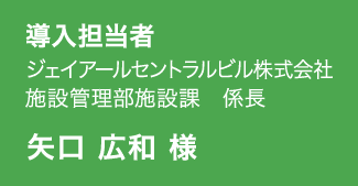 矢口 広和 様