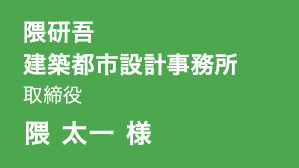 隈 太一 様