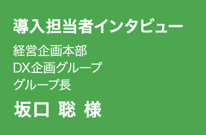 坂口 聡 様