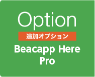 追加オプション：Beacapp Here Pro