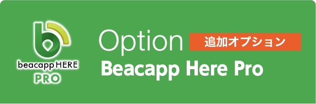 追加オプション：Beacapp Here Pro