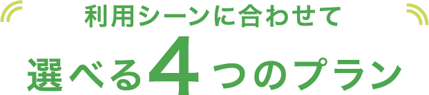 利用シーンに合わせて選べる4つのプラン