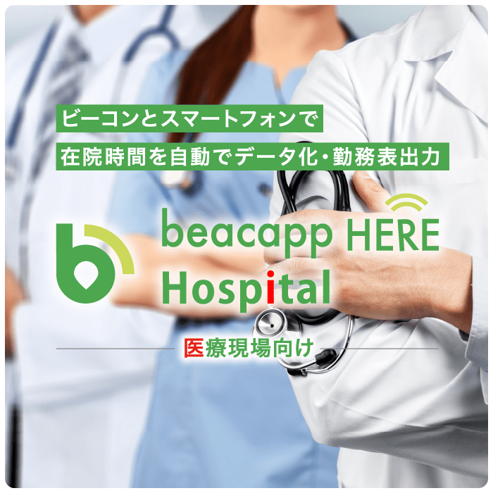 Beacapp Here Hospital(医療現場向け)