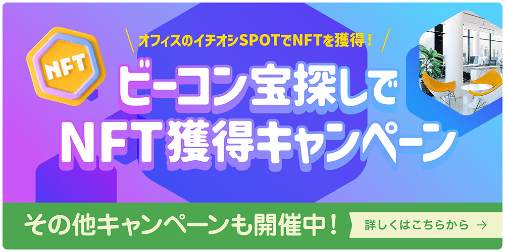 ビーコン宝探しでNFT獲得キャンペーン その他キャンペーンも開催中！ 詳しくはこちらから