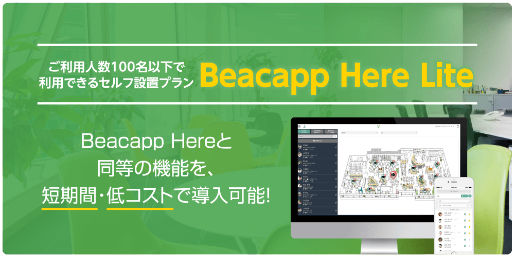 Beacapp Here と同等の機能を、短期間・低コストで導入可能！ Beacapp Here Lite
