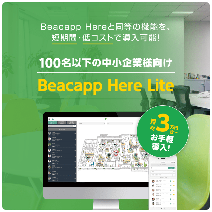 Beacapp Here と同等の機能を、短期間・低コストで導入可能！ Beacapp Here Lite