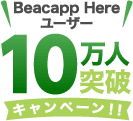 Beacapp Here ユーザー 10万人突破キャンペーン