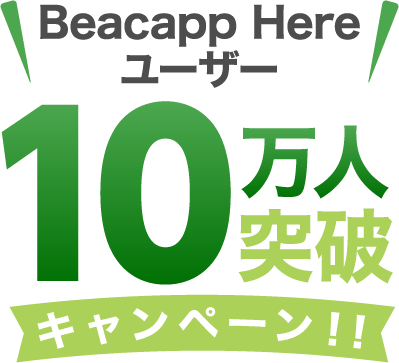 Beacapp Here ユーザー 10万人突破キャンペーン