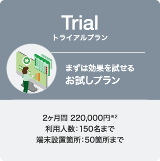Trial トライアルプラン まずは効果を試せる お試しプラン