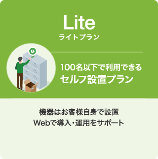 Lite ライトプラン 100名以下で利用できる セルフ設置プラン