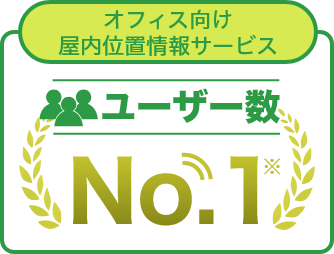 ユーザー数No.1