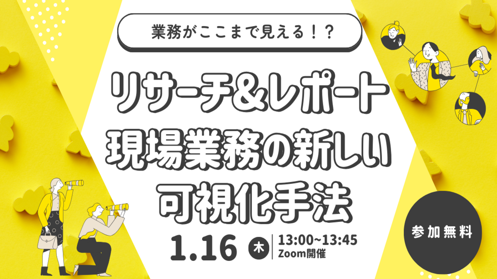 リサーチ＆レポート~現場業務の新しい可視化手法~