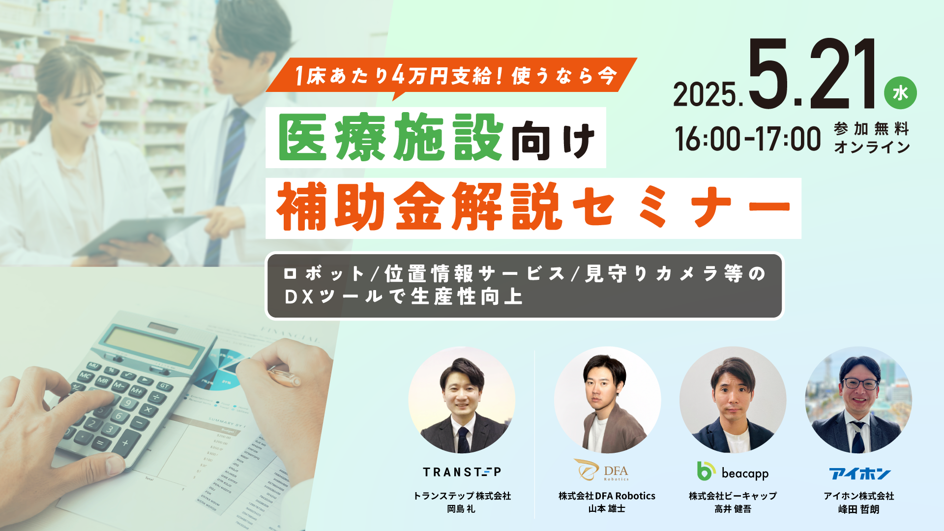 【使うなら今!】医療施設向け補助金解説セミナー|ロボット/位置情報サービス/見守りカメラ等のDXツールで生産性向上