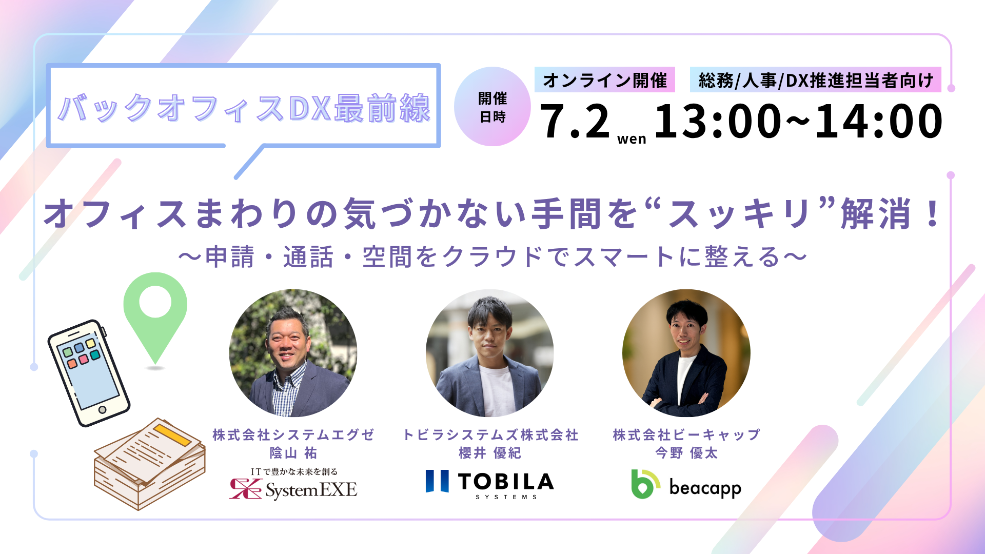 【バックオフィスDX最前線】オフィスまわりの“気づかない手間”をすっきり解消! ~申請・通話・空間をクラウドでスマートに整える~