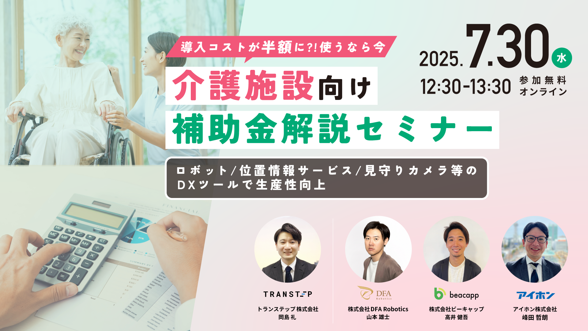 【使うなら今!】介護施設向け補助金解説セミナー|ロボット/位置情報サービス/見守りカメラ等のDXツールで生産性向上