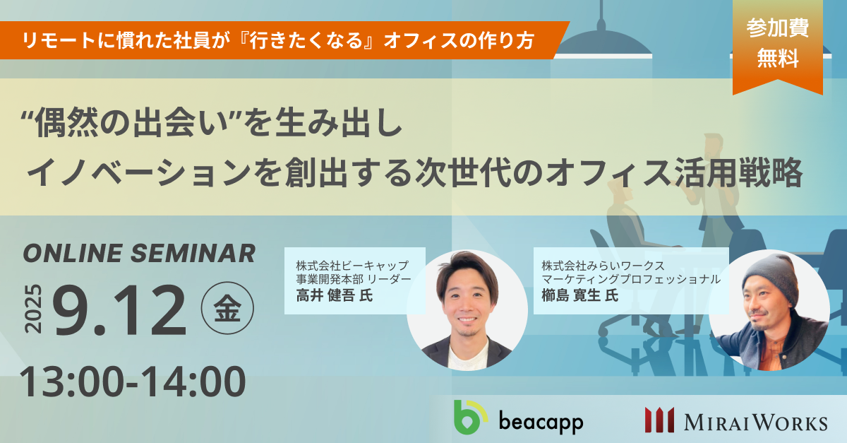 リモートに慣れた社員が『行きたくなる』オフィスの作り方 　〜“偶然の出会い”を生み出し、イノベーションを創出する次世代のオフィス活用戦略〜